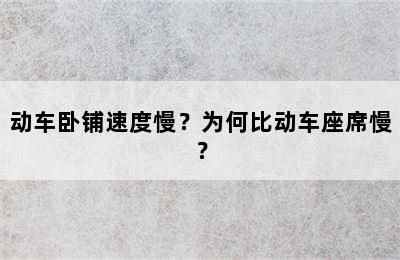 动车卧铺速度慢？为何比动车座席慢？