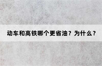 动车和高铁哪个更省油？为什么？