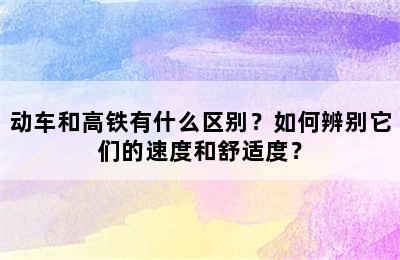 动车和高铁有什么区别？如何辨别它们的速度和舒适度？