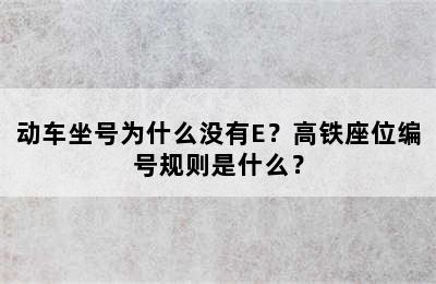 动车坐号为什么没有E？高铁座位编号规则是什么？