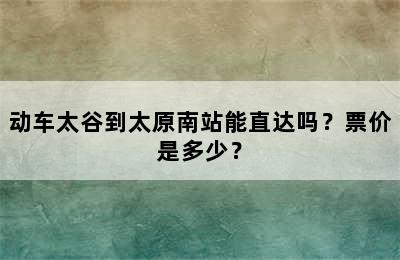 动车太谷到太原南站能直达吗？票价是多少？