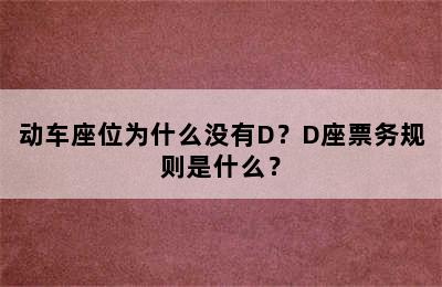 动车座位为什么没有D？D座票务规则是什么？