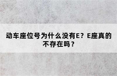 动车座位号为什么没有E？E座真的不存在吗？