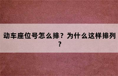 动车座位号怎么排？为什么这样排列？