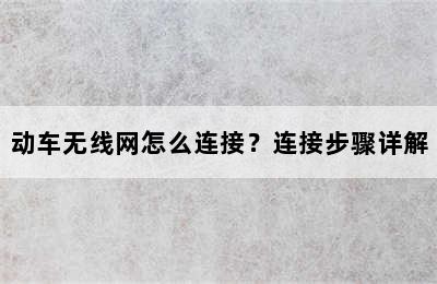 动车无线网怎么连接？连接步骤详解