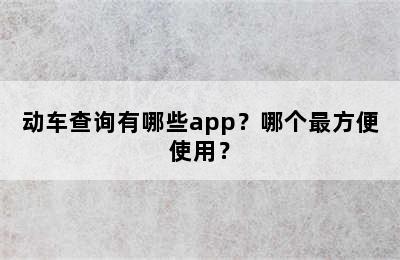 动车查询有哪些app？哪个最方便使用？