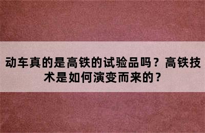 动车真的是高铁的试验品吗？高铁技术是如何演变而来的？