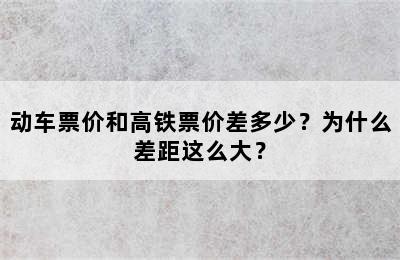 动车票价和高铁票价差多少？为什么差距这么大？