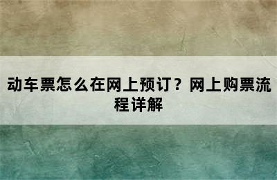 动车票怎么在网上预订？网上购票流程详解