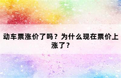 动车票涨价了吗？为什么现在票价上涨了？
