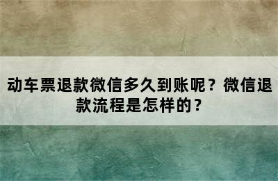 动车票退款微信多久到账呢？微信退款流程是怎样的？