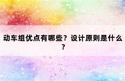 动车组优点有哪些？设计原则是什么？