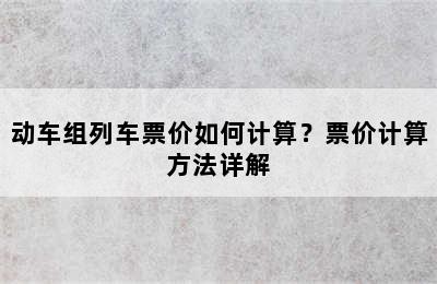 动车组列车票价如何计算？票价计算方法详解