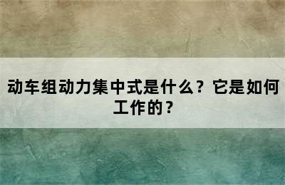 动车组动力集中式是什么？它是如何工作的？