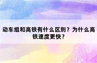 动车组和高铁有什么区别？为什么高铁速度更快？