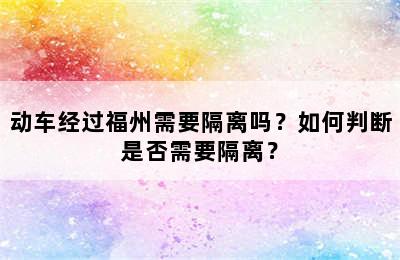 动车经过福州需要隔离吗？如何判断是否需要隔离？