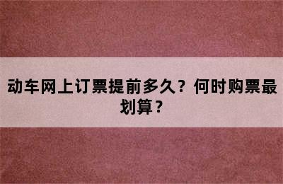 动车网上订票提前多久？何时购票最划算？