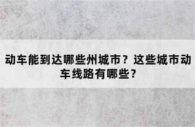 动车能到达哪些州城市？这些城市动车线路有哪些？