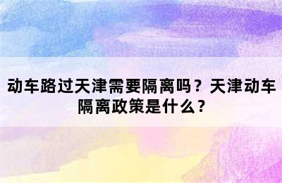 动车路过天津需要隔离吗？天津动车隔离政策是什么？