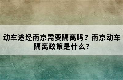 动车途经南京需要隔离吗？南京动车隔离政策是什么？