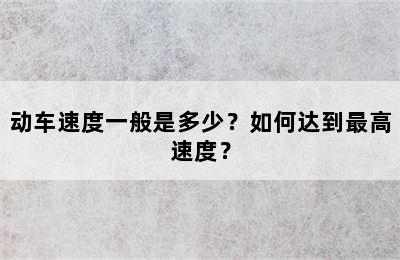 动车速度一般是多少？如何达到最高速度？