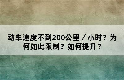 动车速度不到200公里／小时？为何如此限制？如何提升？