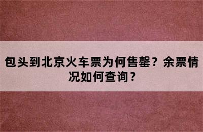 包头到北京火车票为何售罄？余票情况如何查询？