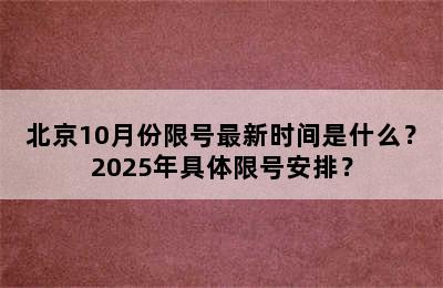 北京10月份限号最新时间是什么？2025年具体限号安排？