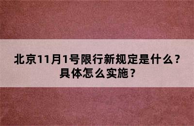 北京11月1号限行新规定是什么？具体怎么实施？
