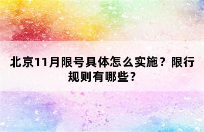 北京11月限号具体怎么实施？限行规则有哪些？