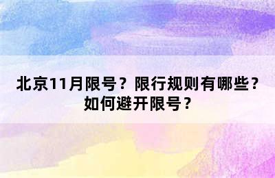 北京11月限号？限行规则有哪些？如何避开限号？
