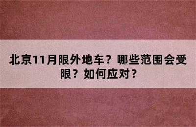 北京11月限外地车？哪些范围会受限？如何应对？