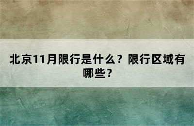 北京11月限行是什么？限行区域有哪些？