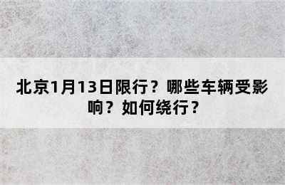 北京1月13日限行？哪些车辆受影响？如何绕行？