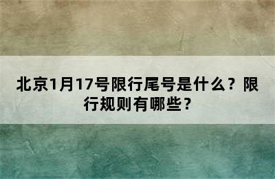 北京1月17号限行尾号是什么？限行规则有哪些？