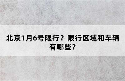 北京1月6号限行？限行区域和车辆有哪些？