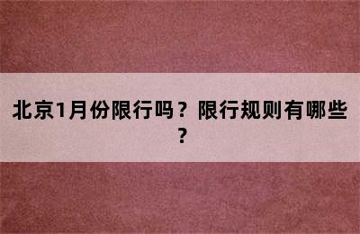 北京1月份限行吗？限行规则有哪些？