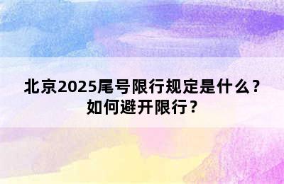 北京2025尾号限行规定是什么？如何避开限行？