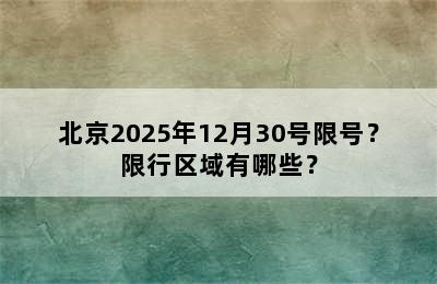 北京2025年12月30号限号？限行区域有哪些？
