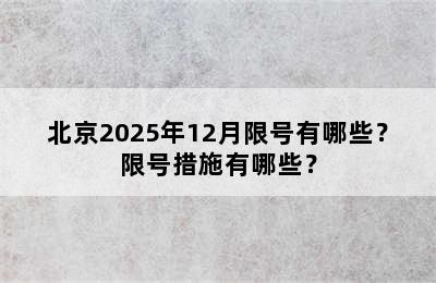 北京2025年12月限号有哪些？限号措施有哪些？