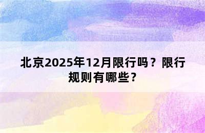 北京2025年12月限行吗？限行规则有哪些？