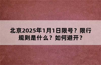 北京2025年1月1日限号？限行规则是什么？如何避开？