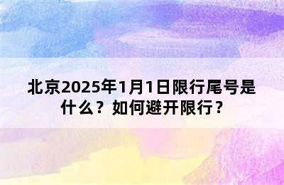 北京2025年1月1日限行尾号是什么？如何避开限行？