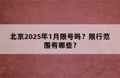 北京2025年1月限号吗？限行范围有哪些？