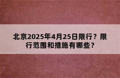 北京2025年4月25日限行？限行范围和措施有哪些？