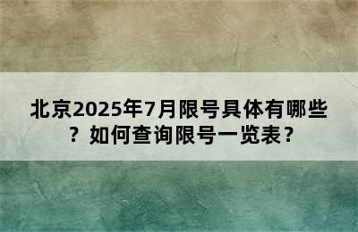 北京2025年7月限号具体有哪些？如何查询限号一览表？