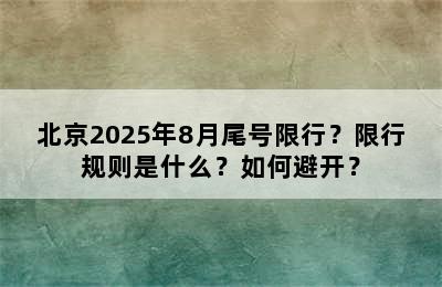 北京2025年8月尾号限行？限行规则是什么？如何避开？