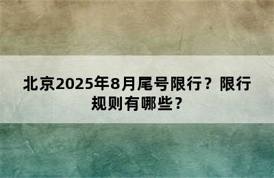 北京2025年8月尾号限行？限行规则有哪些？