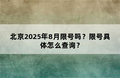 北京2025年8月限号吗？限号具体怎么查询？