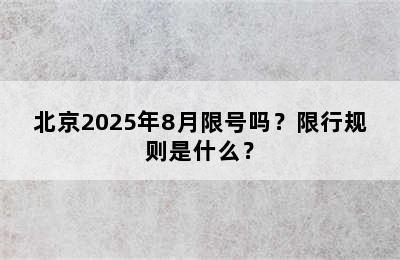 北京2025年8月限号吗？限行规则是什么？